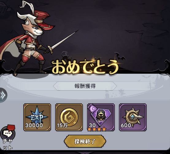 秘境冒険の報酬