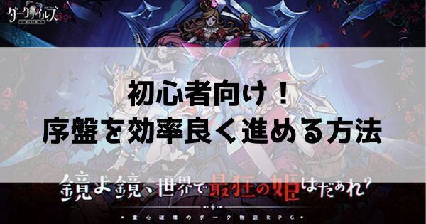 初心者向け！序盤を効率良く進める方法