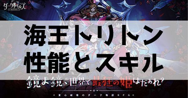 海王トリトンの性能とスキル