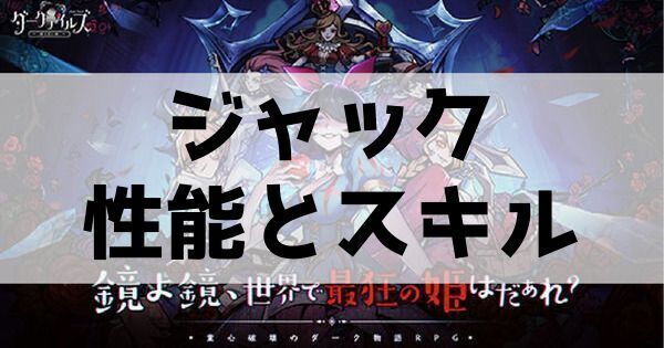 ジャックの性能とスキル