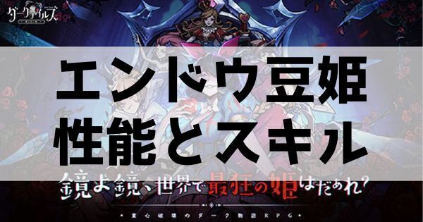 エンドウ豆姫性能とスキル
