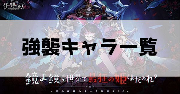 強襲キャラ一覧
