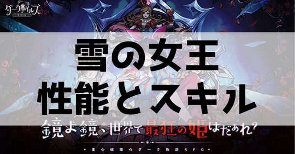 雪の女王性能とスキル