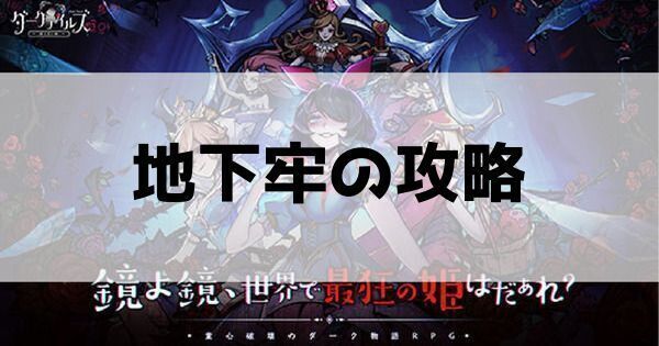 地下牢の攻略チャート