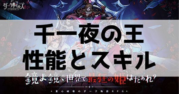千一夜の王の性能とスキル