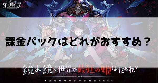 課金パックはどれがおすすめ？
