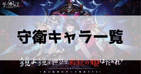 守衛キャラ一覧