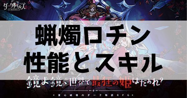 蝋燭ロチンの性能とスキル