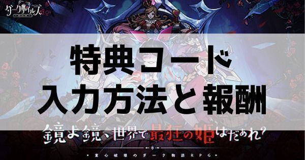 特典コードの入力方法と報酬一覧