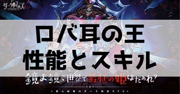 ロバ耳の王の性能とスキル
