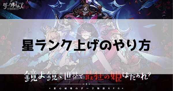 星ランク上げのやり方
