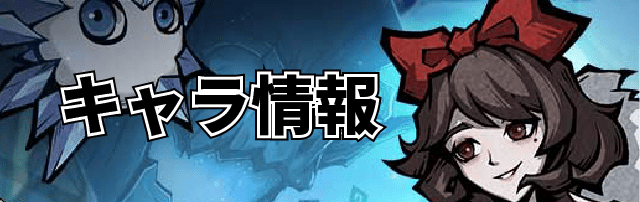 ダークテイルズのキャラクター情報