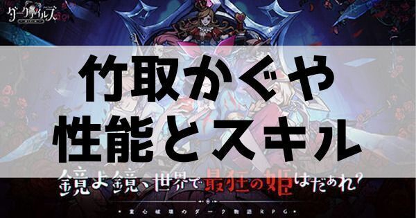 竹取かぐや性能とスキル