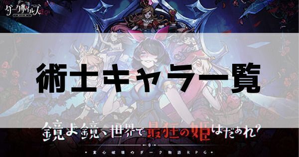 術士キャラ一覧