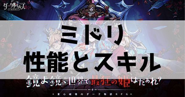 ミドリの性能とスキル