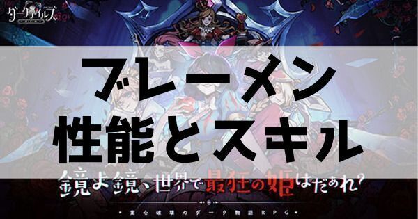 ブレーメンの性能とスキル