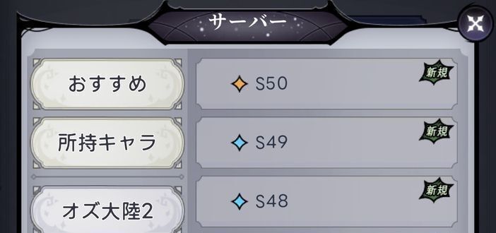 右上に新規と書いてあるサーバーを選択