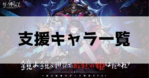 支援キャラ一覧