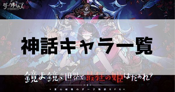神話キャラ一覧