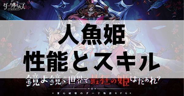 人魚姫の性能とスキル