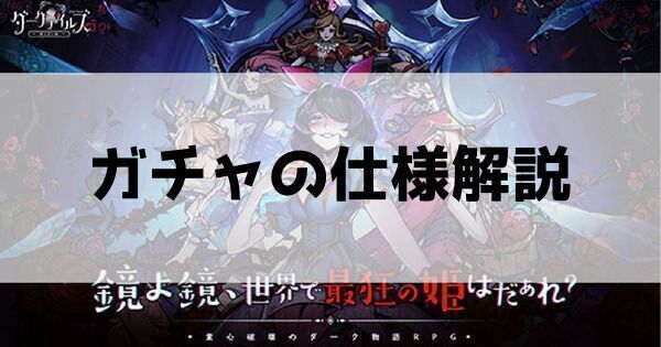 ガチャはどこから引ける？ガチャの仕様解説