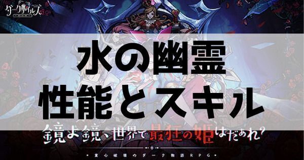 水の幽霊の性能とスキル