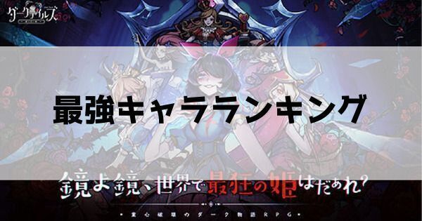 最強キャラランキング