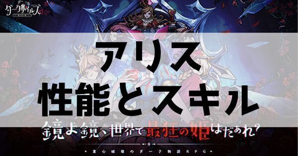 アリスの性能とスキル