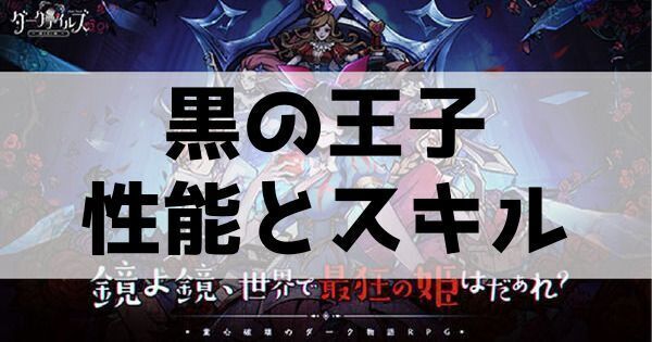 黒の王子の性能とスキル