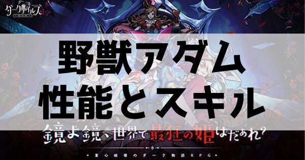 野獣アダムの性能とスキル
