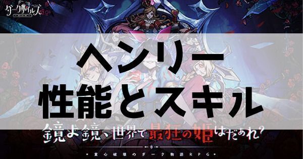 ヘンリーの性能とスキル