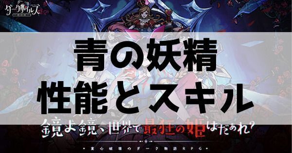 青の妖精の性能とスキル