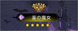 神話キャラが強力