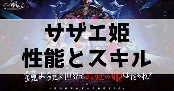 サザエ姫の性能とスキル
