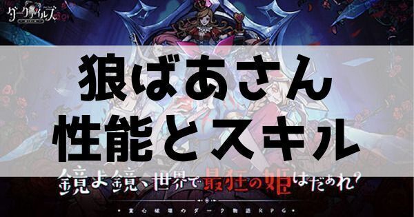 狼ばあさんの性能とスキル