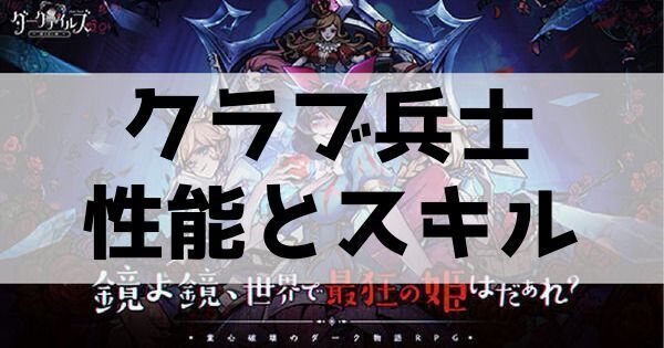 クラブ兵士の性能とスキル