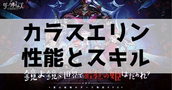 カラスエリンの性能とスキル