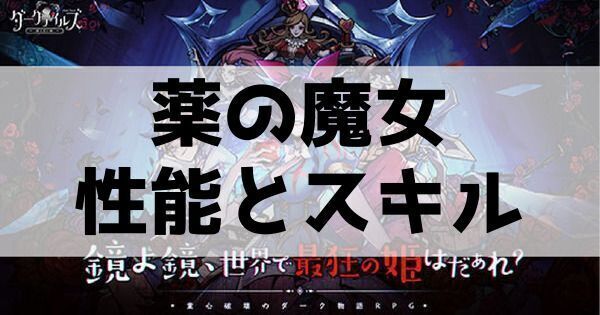 薬の魔女の性能とスキル