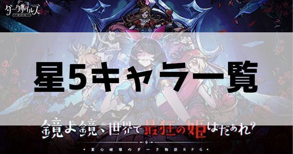 星5キャラ一覧