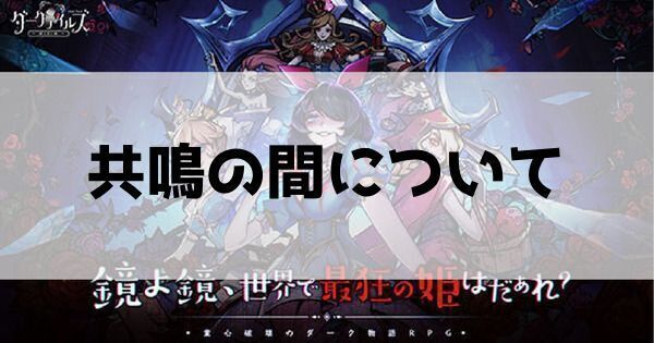 共鳴の間の使い方と詳しい仕様