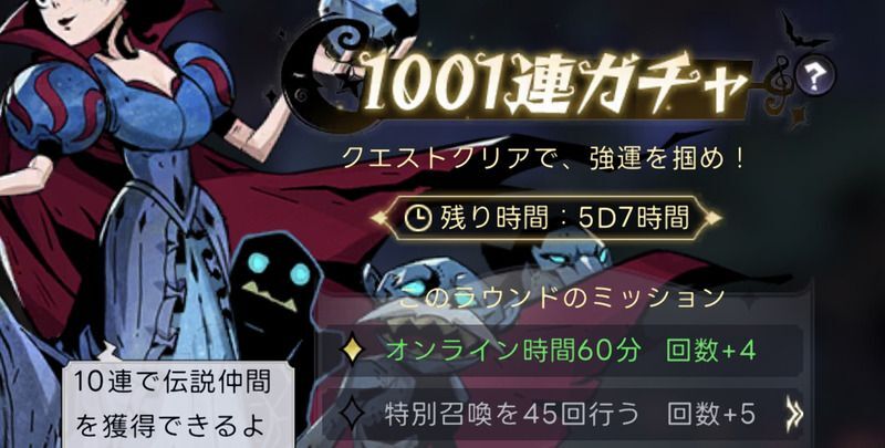 1001連ガチャのミッション