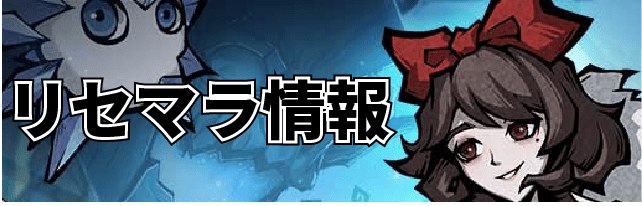 ダークテイルズのリセマラ情報