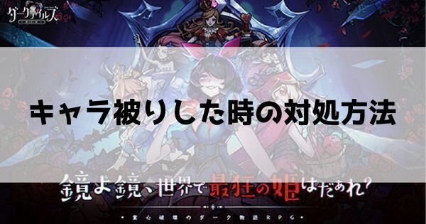 キャラ被りした時の対処方法