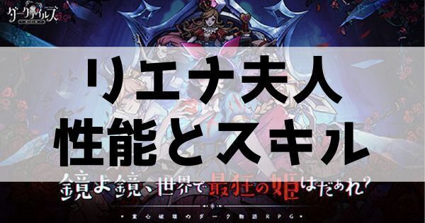 リエナ夫人の性能とスキル
