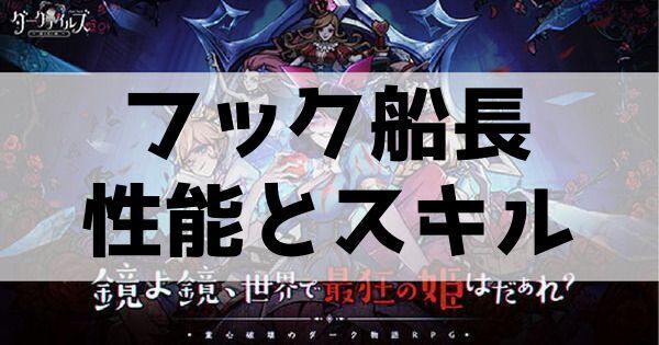 フック船長の性能とスキル