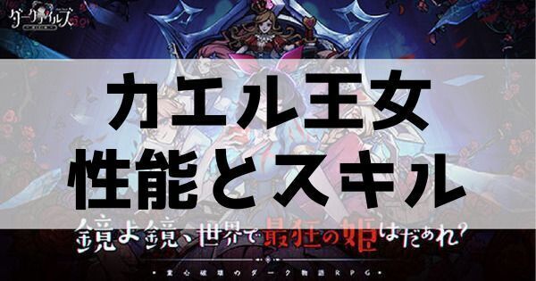 カエル王女の性能とスキル