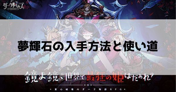 夢輝石の入手方法と使い道