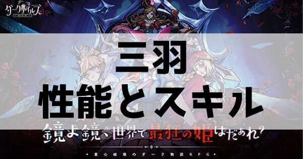 三羽の性能とスキル