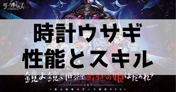 時計ウサギ性能とスキル