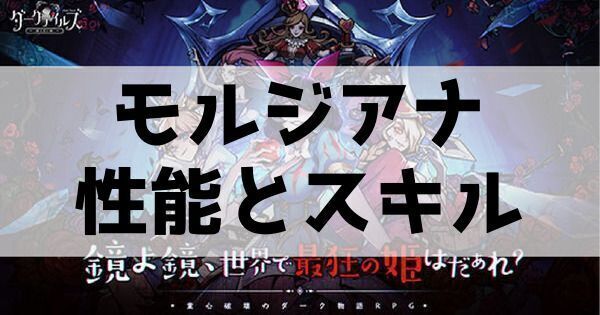モルジアナの性能とスキル